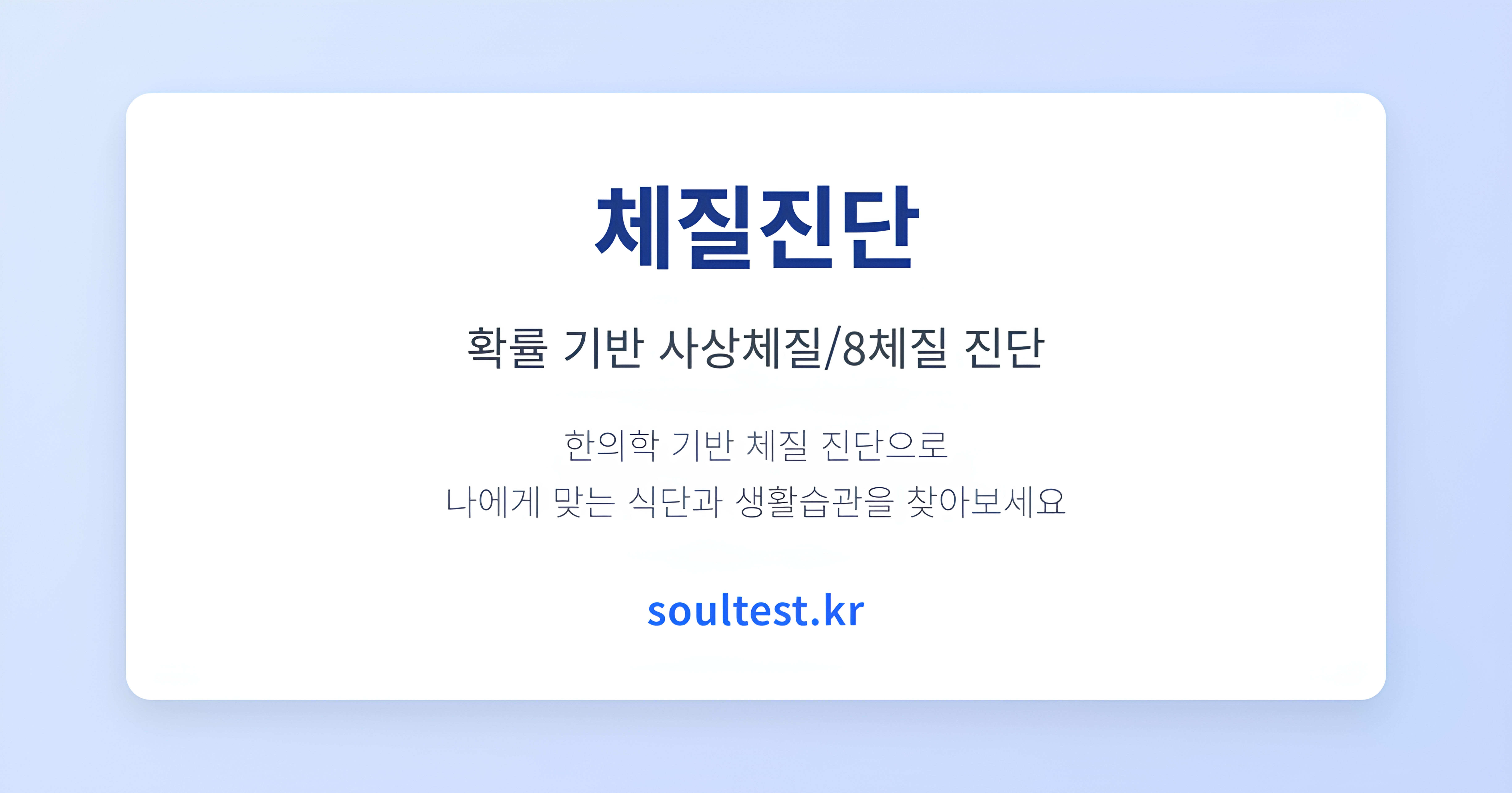 사상체질 & 8체질 테스트