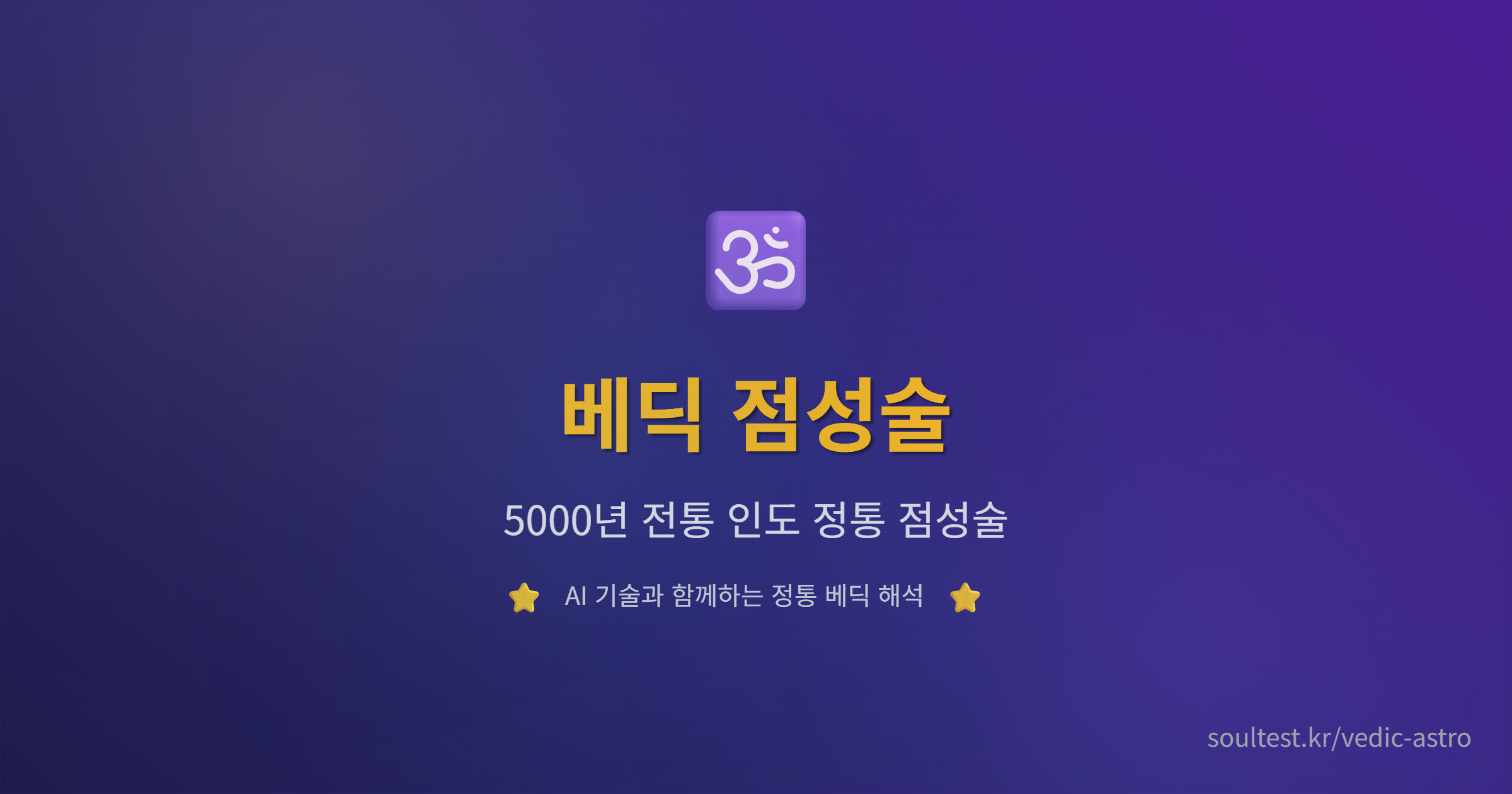 베딕 점성술 차트